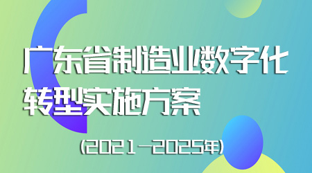 制造业数字化