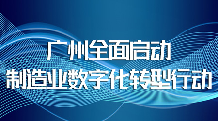 制造业数字化转型