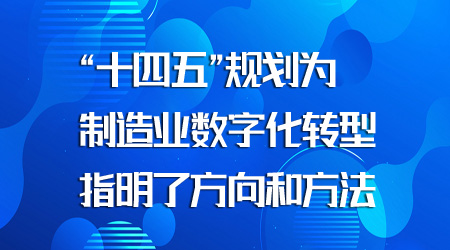 制造业数字化转型