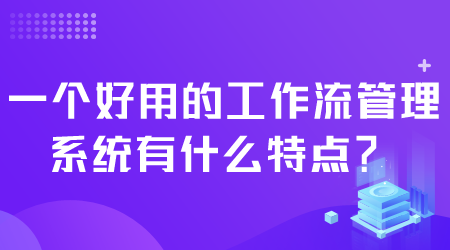 好用的工作流管理系统.png