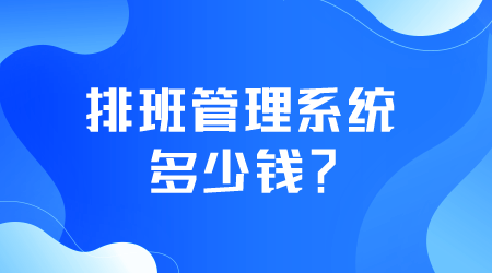 排班管理系统多少钱.png