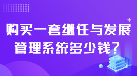 继任与发展管理系统多少钱.png