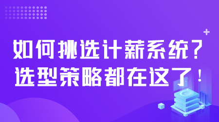 如何挑选计薪系统.png