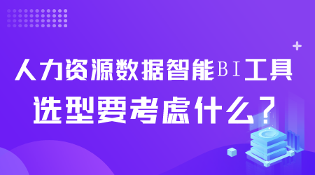 人力资源数据智能BI工具选型.png