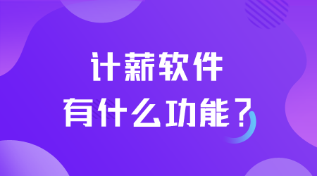 计薪软件有什么功能.png