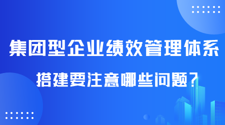 集团型企业绩效管理体系搭建.png