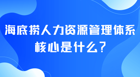 海底捞人力资源管理体系核心是什么.png