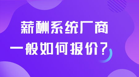 薪酬系统如何报价.png