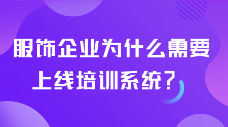 服饰企业为什么需要上线培训系统.png