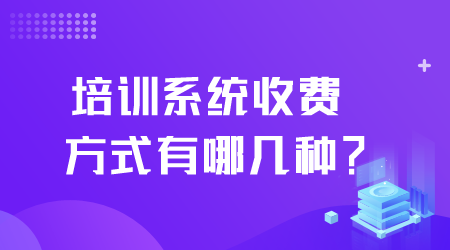 培训系统收费方式有哪几种.png