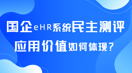 国企eHR系统民主测评应用如何.png