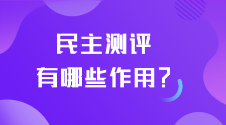 民主测评有哪些作用.png