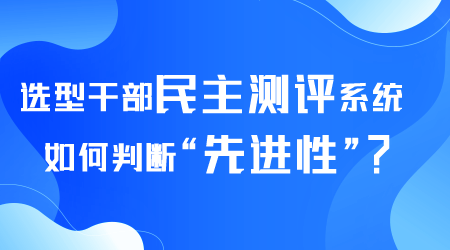 选型干部民主测评系统.png