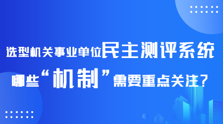 选型机关事业单位民主测评系统.png