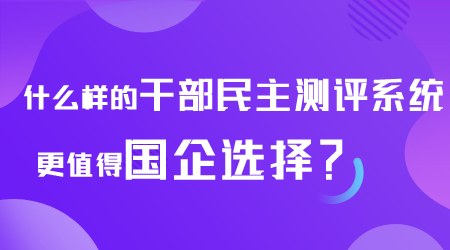 什么样的干部民主测评系统值得选择.png