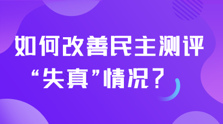 如何改善民主测评.png