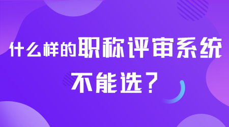 什么样的职称评审系统不能选.png