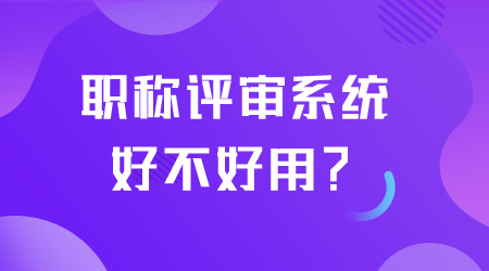 职称评审系统好不好用.png