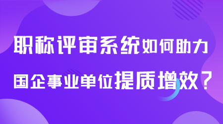 职称评审系统如何助力国企.png