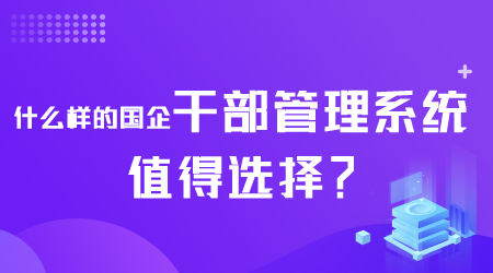 什么样的国企干部管理系统值得选择.png