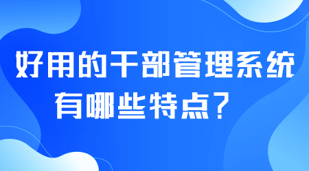 好用的干部管理系统有哪些.png