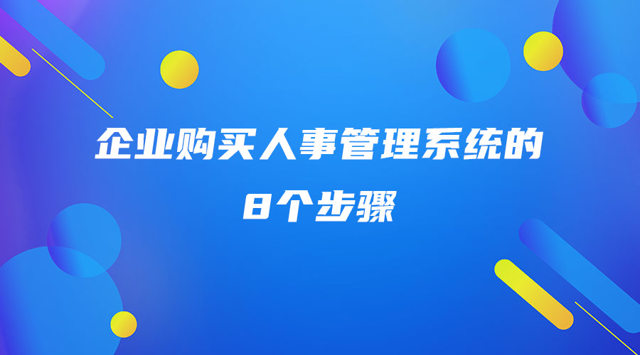 企业购买人事管理系统的8个步骤.jpg