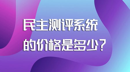 民主测评系统的价格