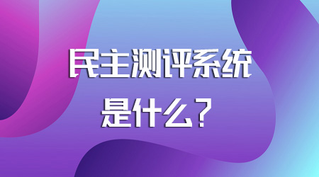 民主测评系统是什么