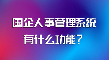 人事管理系统的功能